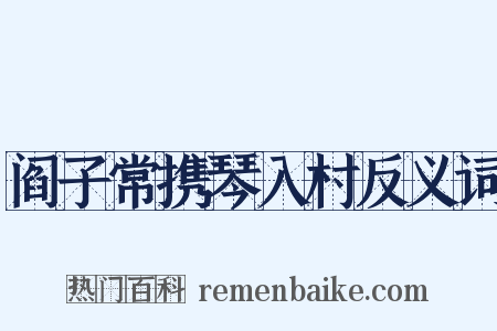 阎子常携琴入村反义词是什么意思的图片